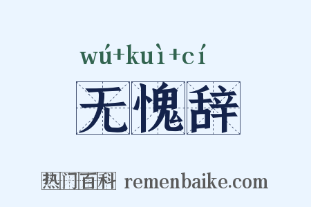 无愧辞是什么意思的图片